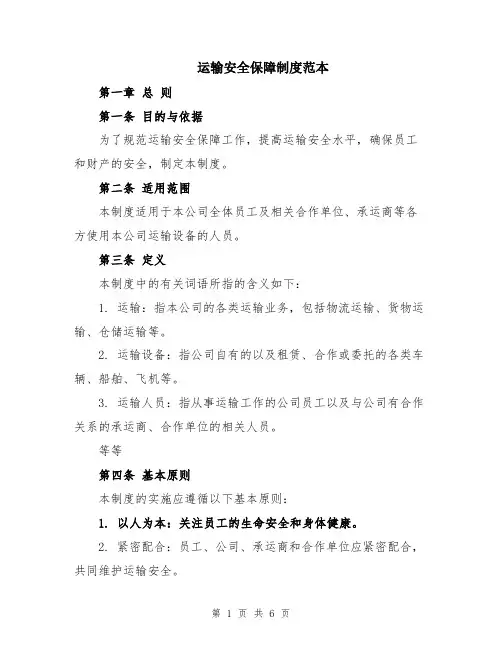 运输安全保障制度范本