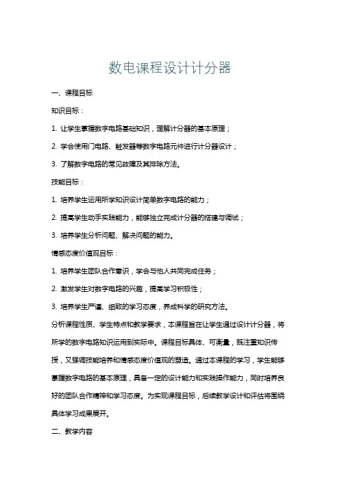 数电课程设计计分器