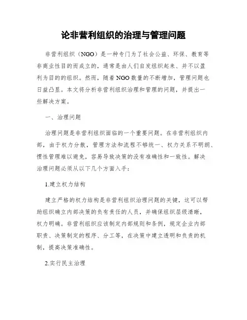 论非营利组织的治理与管理问题