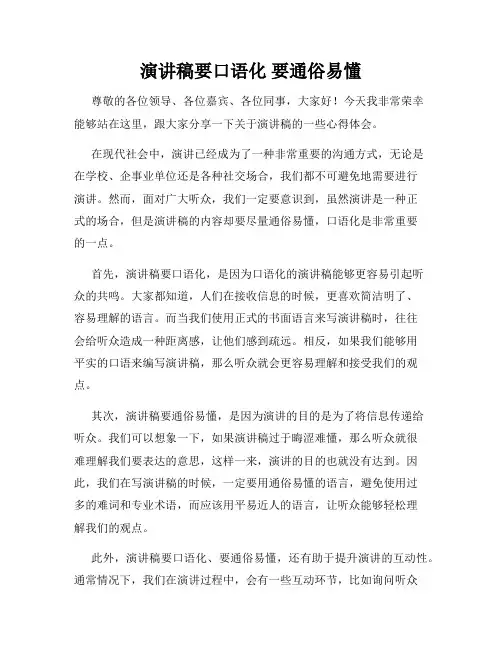 演讲稿要口语化 要通俗易懂