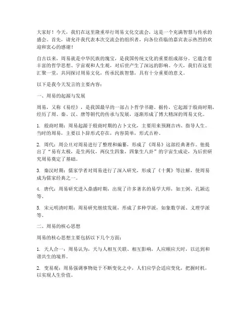 周易文化交流会发言稿范文
