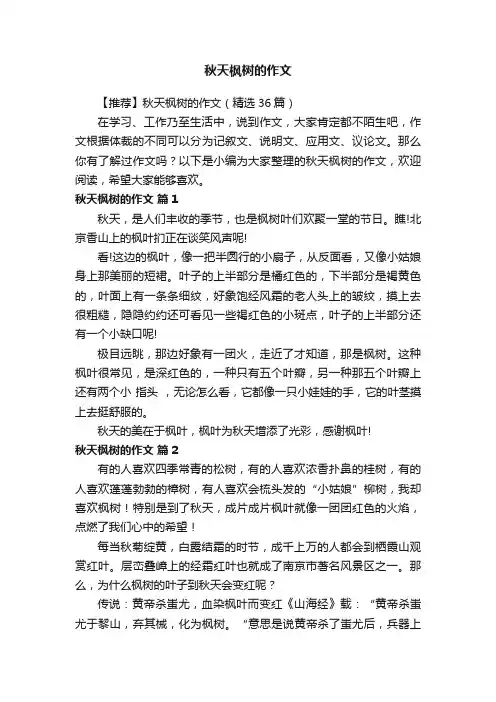【推荐】秋天枫树的作文（精选36篇）