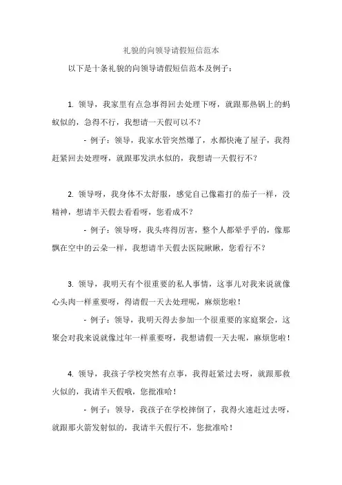礼貌的向领导请假短信范本