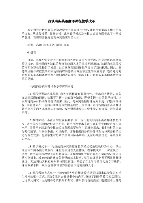 浅谈商务英语翻译课程教学改革
