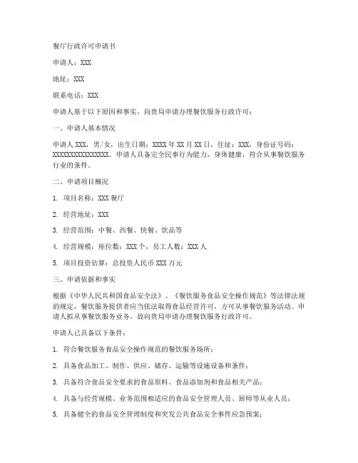 餐厅行政许可申请书模板