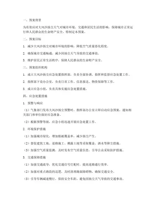 大风沙扬尘应急处置预案