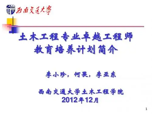 12李小珍教授-土木工程专业卓越工程师教育培养计划简介