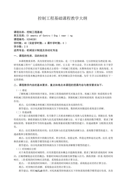 控制工程基础课程教学大纲