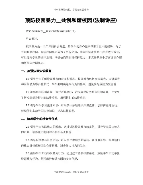 预防校园暴力__共创和谐校园(法制讲座)