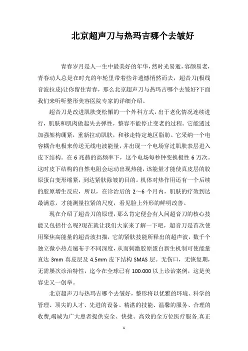 北京超声刀与热玛吉哪个去皱好