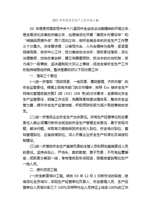 2017年年度安全生产工作计划4篇_安全工作计划_