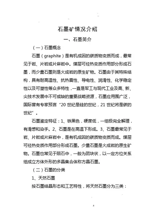 石墨矿情况介绍