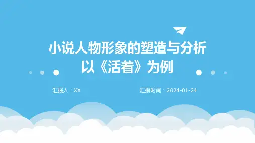 小说人物形象的塑造与分析以《活着》为例