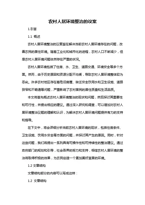 农村人居环境整治的议案