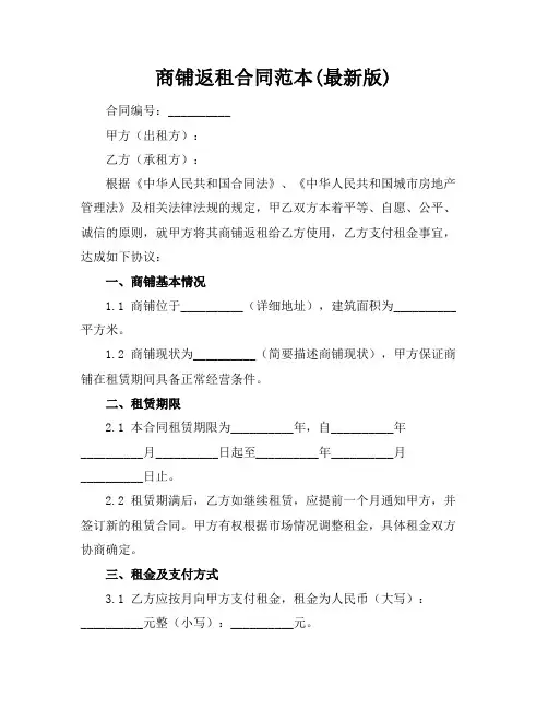 商铺返租合同范本(最新版)