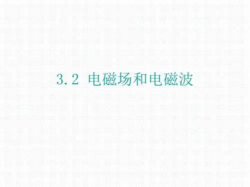 电磁场和电磁波