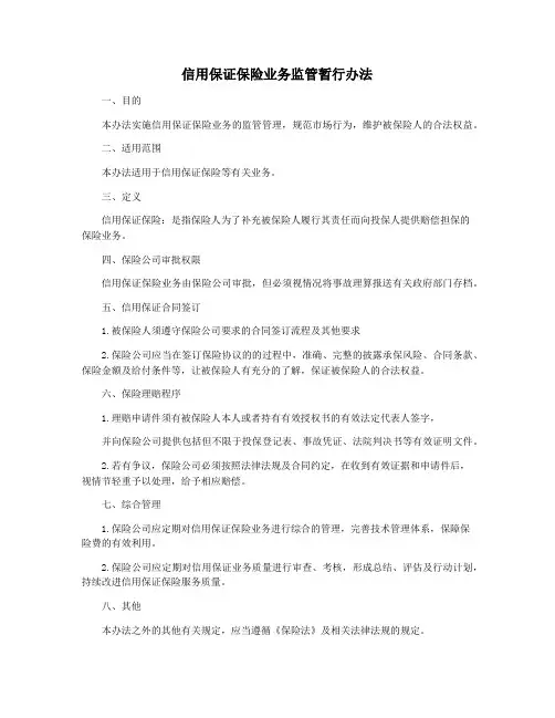 信用保证保险业务监管暂行办法