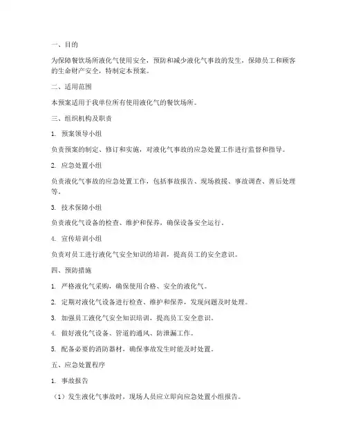 餐饮液化气安全应急预案