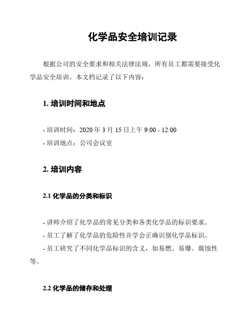 化学品安全培训记录