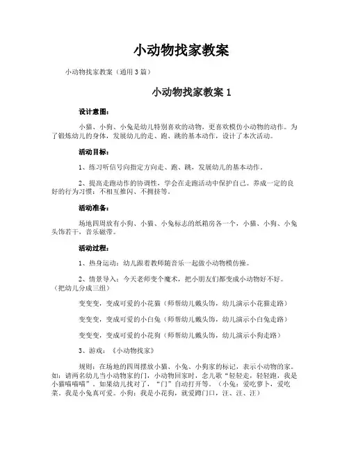 小动物找家教案
