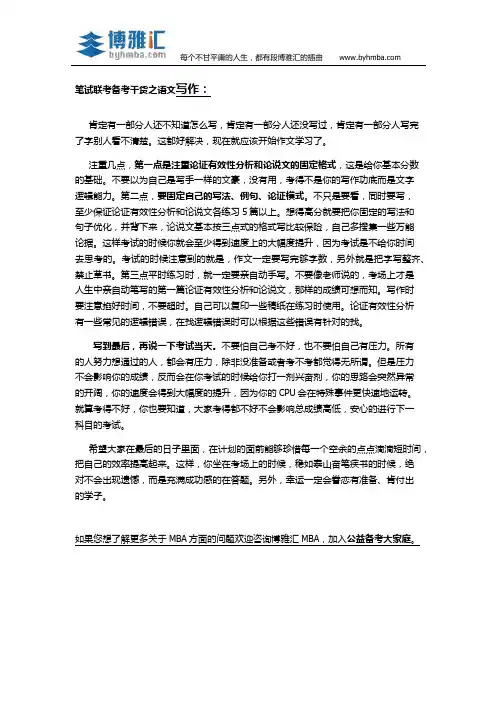 MBA联考备考作文