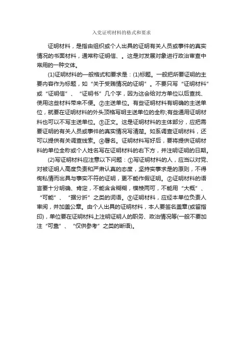 入党证明材料的格式和要求_入党申请书范文_