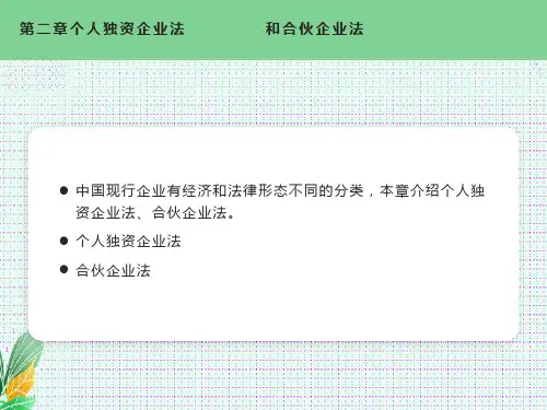 个人独资企业法和合伙企业法