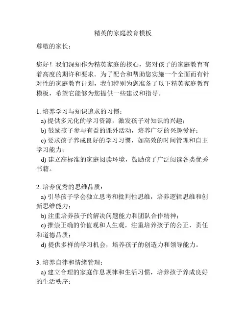 精英的家庭教育模板