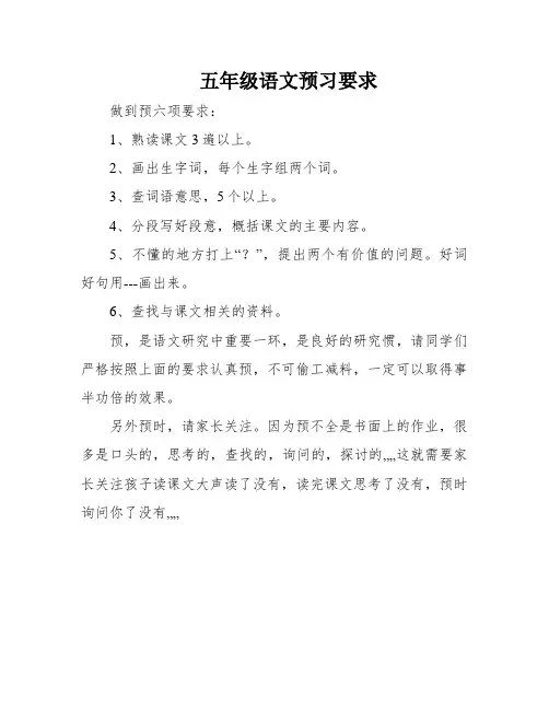 五年级语文预习要求