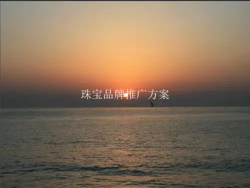 珠宝品牌推广方案PPT课件