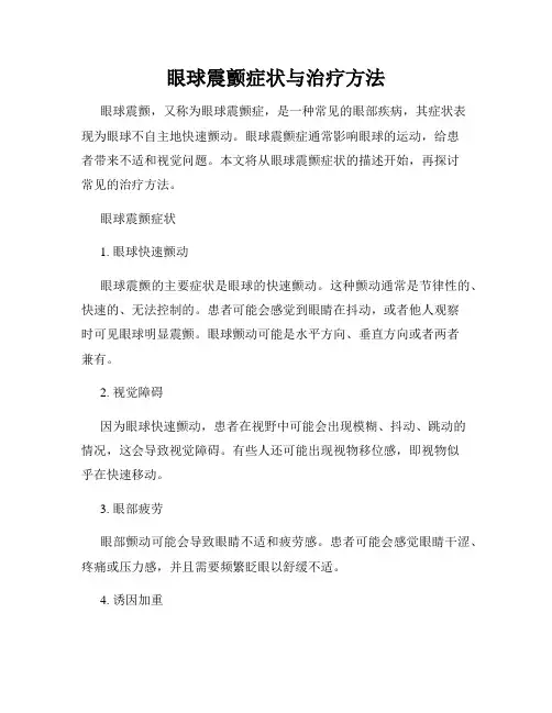 眼球震颤症状与治疗方法