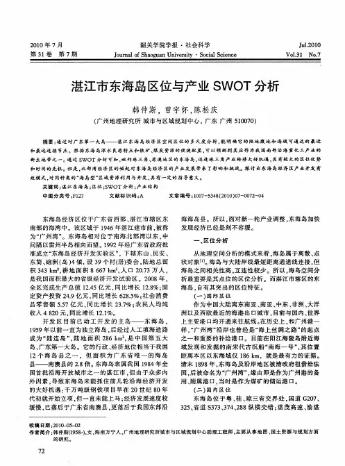 湛江市东海岛区位与产业SWOT分析