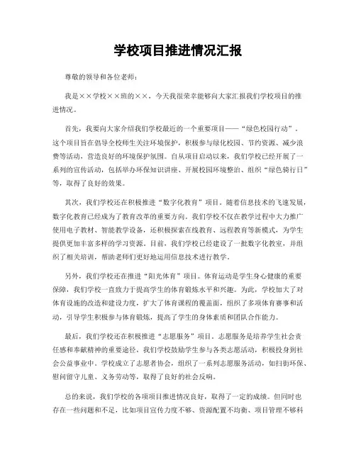 学校项目推进情况汇报