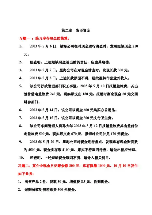 初级财务会计——货币资金习题