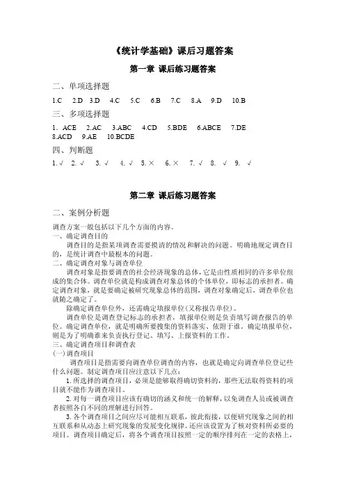 《统计学基础》课后习题答案