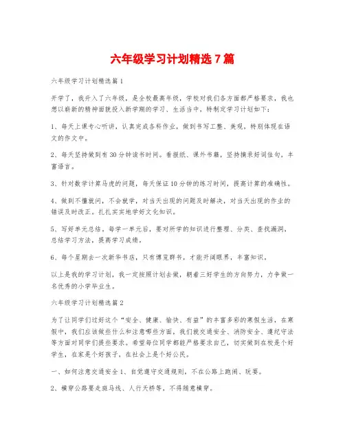 六年级学习计划精选7篇