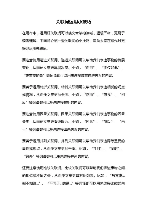 关联词运用小技巧
