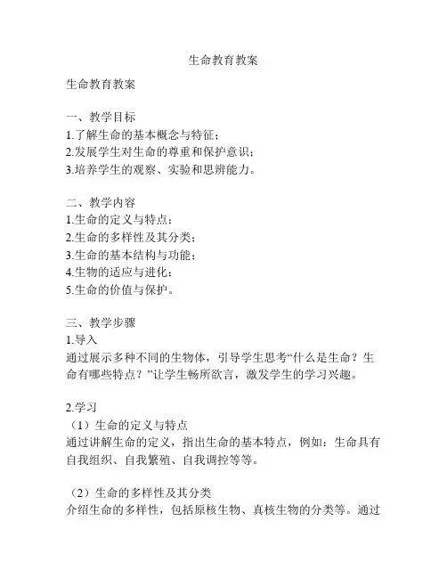 生命教育教案
