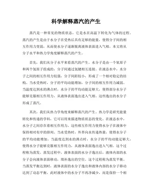 科学解释蒸汽的产生