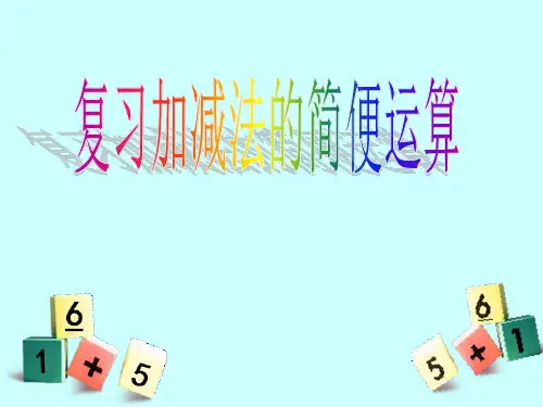 四年级上册数学课件-复习加减法的简便运算西师大版