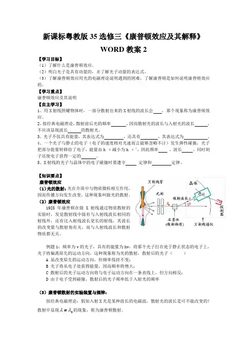 新课标粤教版35选修三《康普顿效应及其解释》WORD教案2