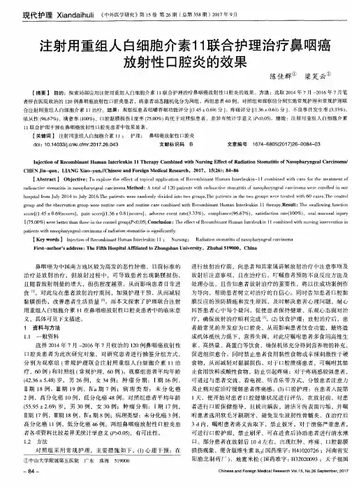 注射用重组人白细胞介素11联合护理治疗鼻咽癌放射性口腔炎的效果