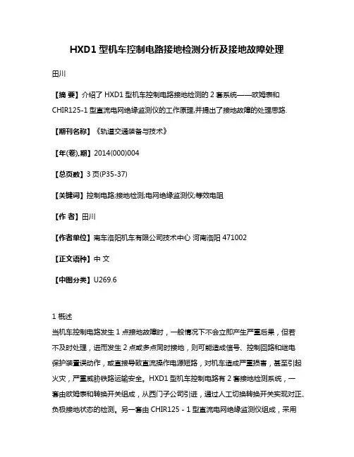 HXD1型机车控制电路接地检测分析及接地故障处理