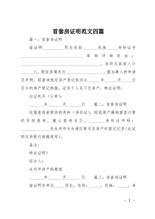 首套房证明范文四篇