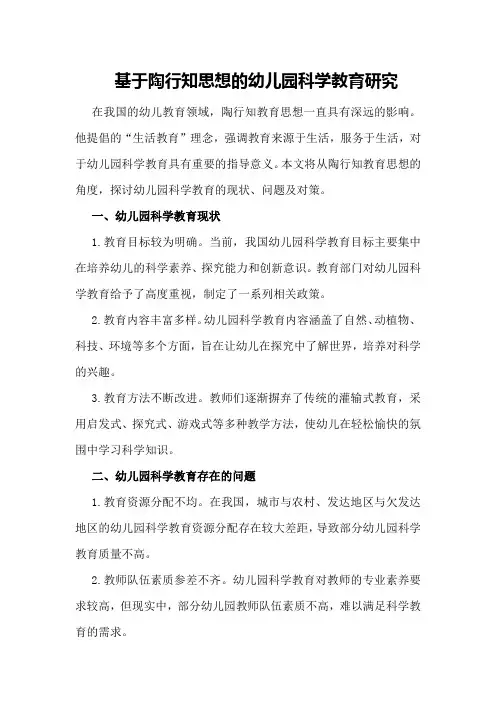 基于陶行知思想的幼儿园科学教育研究