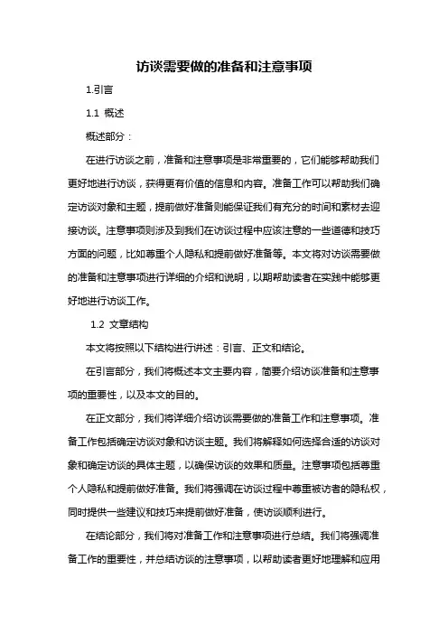 访谈需要做的准备和注意事项