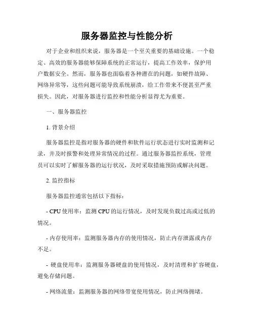 服务器监控与性能分析
