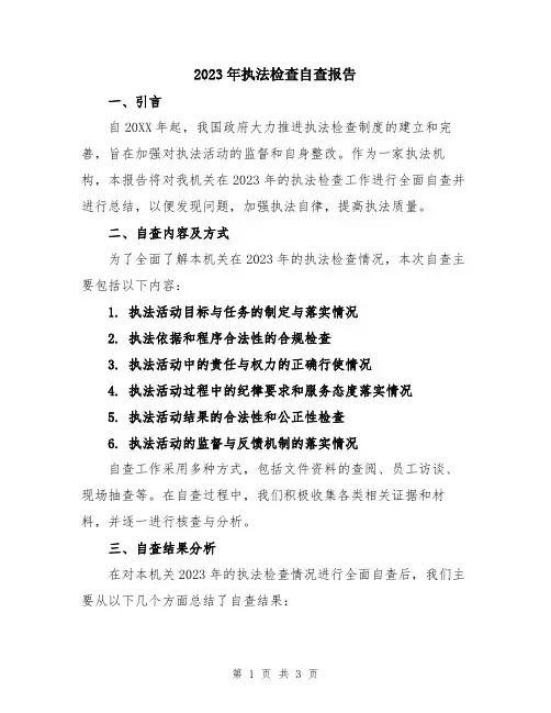 2023年执法检查自查报告