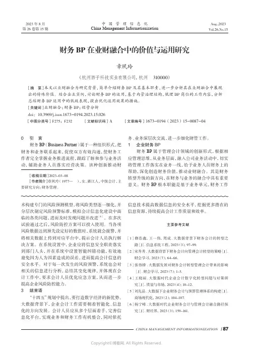 财务BP_在业财融合中的价值与运用研究