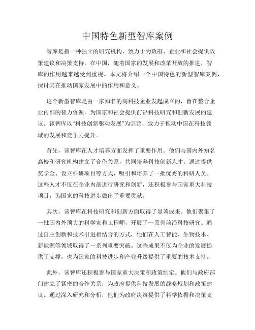 中国特色新型智库案例